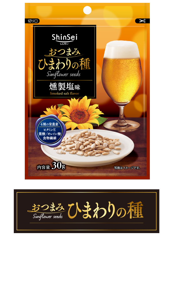 ローストしたひまわりの種に燻製の香りとまろやかな塩味。間食やサラダ、お料理のトッピングなどにも手軽においしくお使いいただけます。