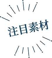 注目素材