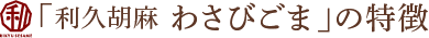 「利久胡麻 わさびごま」の特徴