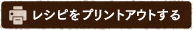 レシピをプリントアウトする