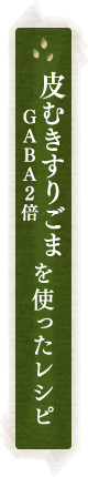 利久胡麻 ギャバ(GABA)すりごまを使ったレシピ