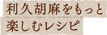 利休胡麻をもっと楽しむレシピ