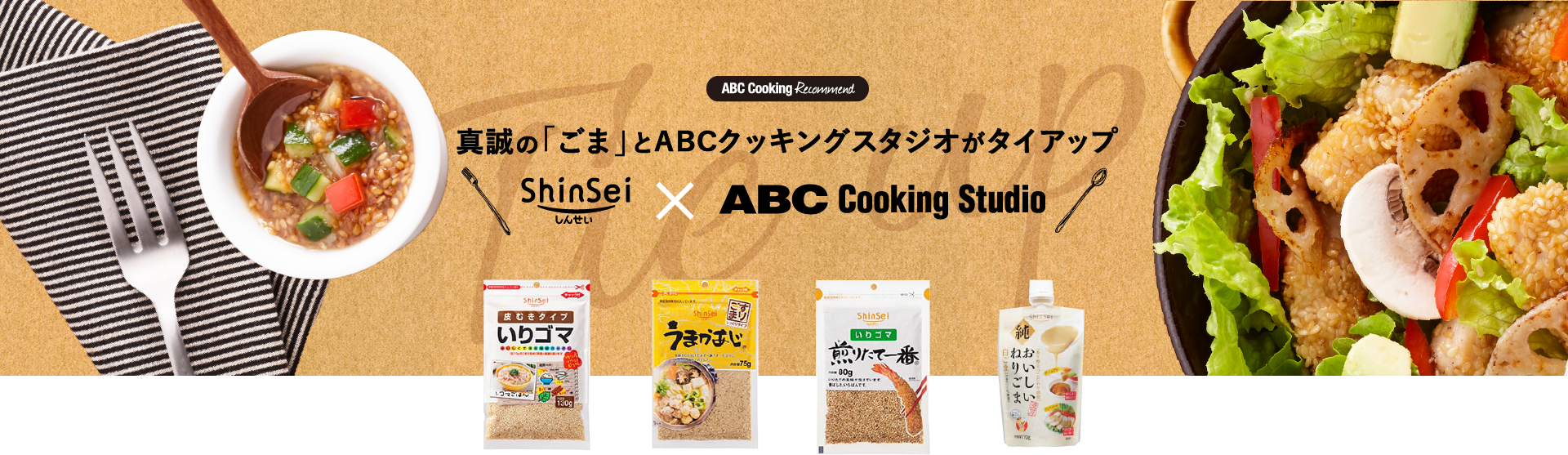 真誠の「ごま」とABCクッキングスタジオがタイアップ！～真誠のごまを使ったABCクッキングの美味しいレシピが完成しました～