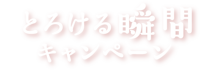 とろける瞬間キャンペーン