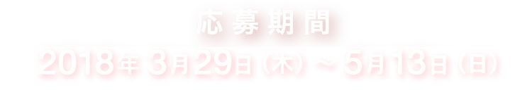 応募期間：2月16日（金）～3月18日（日）