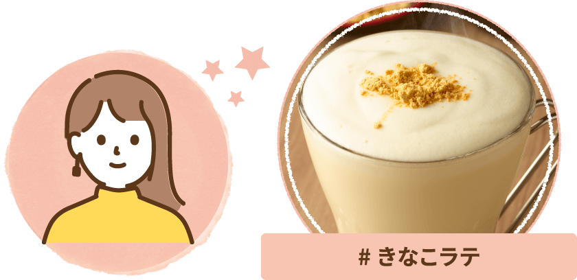 きなこラテ