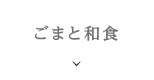 ごまと日本食