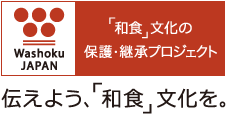 伝えよう、「和食」文化を。