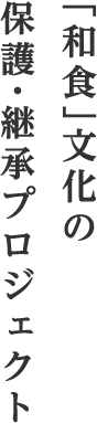 「和食」文化の保護・継承プロジェクト