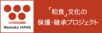 「和食」文化の保護・継承プロジェクト