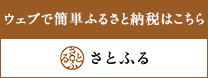 ふるさと納税でもらえる胡麻の詰め合わせ ふるさと納税サイト さとふるはこちら