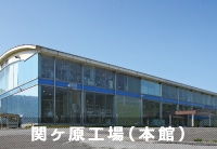 関ヶ原工場（本館）