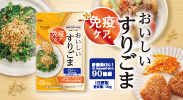 免疫ケアおいしいすりごま