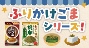味ごま ふりかけごまシリーズ