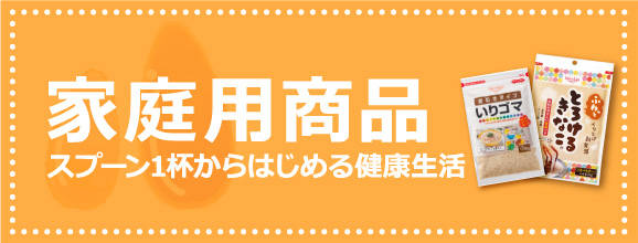 家庭用商品 スプーンいっぱいからはじめる健康生活