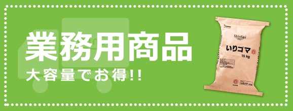 業務用製品 大容量でお得！！