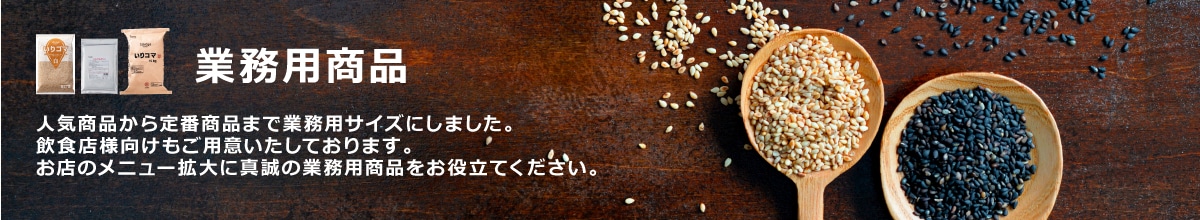 業務用商品品 人気商品から定番商品まで業務用サイズにしました。 飲食店様向けもご用意いたしております。 お店のメニュー拡大に真誠の業務用商品をお役立てください。