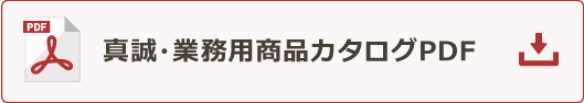 真誠・業務用商品品カタログPDF