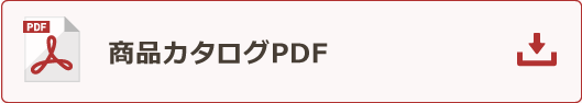 商品カタログPDF