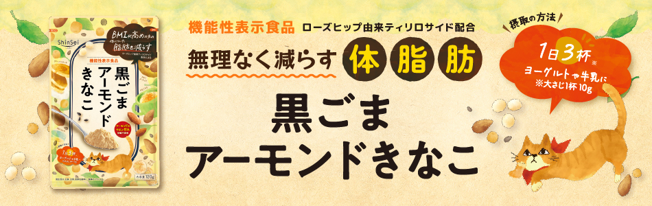 黒ごまアーモンドきなこ