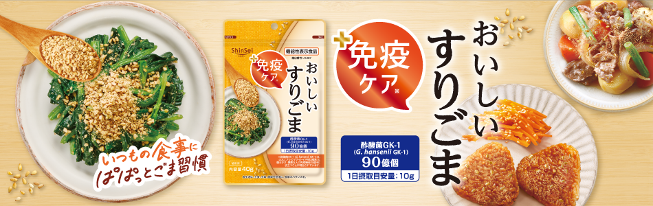 免疫ケアおいしいすりごま