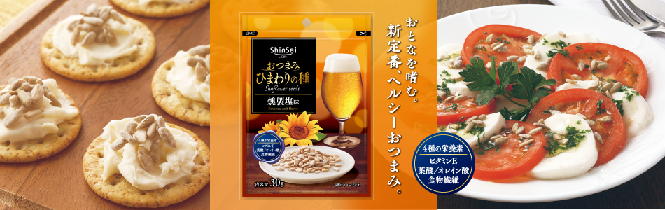 おつまみひまわりの種 燻製塩味