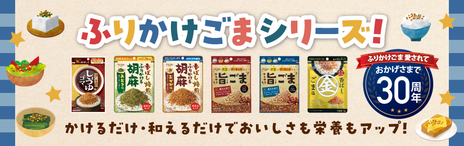味ごま ふりかけごまシリーズ