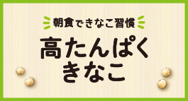 高たんぱくきなこ