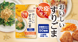 免疫ケアおいしいすりごま