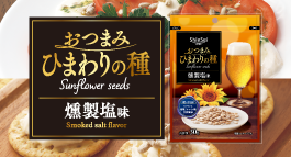 おつまみひまわりの種 燻製塩味