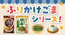 味ごま ふりかけごまシリーズ