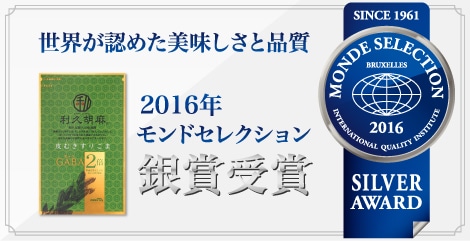 世界が認めた美味しさと品質 2015年 モンドセレクション 銀賞受賞