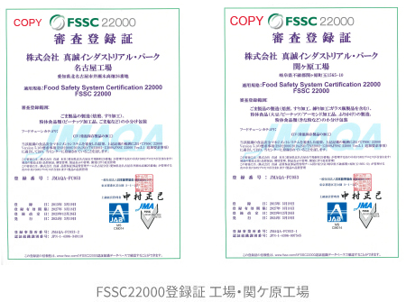 FSSC22000審査登録証 名古屋工場・関ヶ原工場