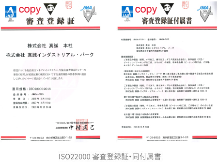 ISO22000審査登録証・同付属書