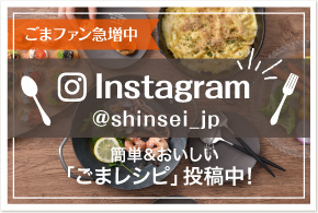 Instagramで簡単&おいしいごまレシピ投稿中！