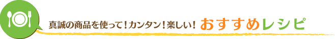 真誠ごまを使って！カンタン！楽しい！おすすめレシピ