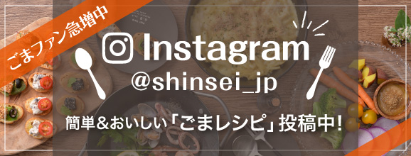 Instagramで簡単&おいしいごまレシピ投稿中！