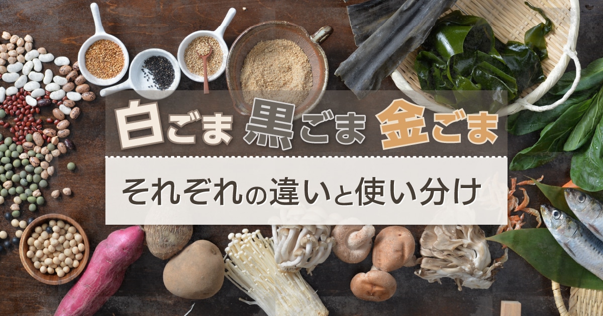 白ごま・黒ごま・金ごま｜それぞれの違いと使い分け