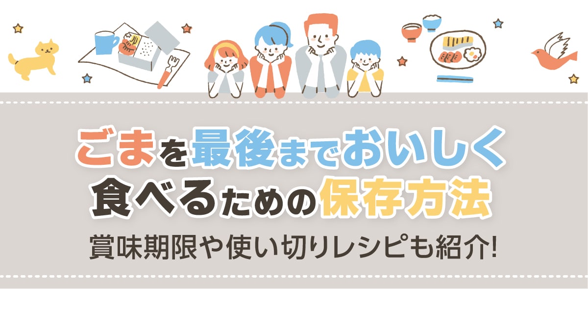 ごまを最後までおいしく食べるための保存方法｜賞味期限や使い切りレシピも紹介！