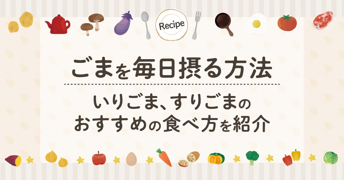 ごまを毎日摂る方法｜いりごま、すりごまのおすすめの食べ方を紹介