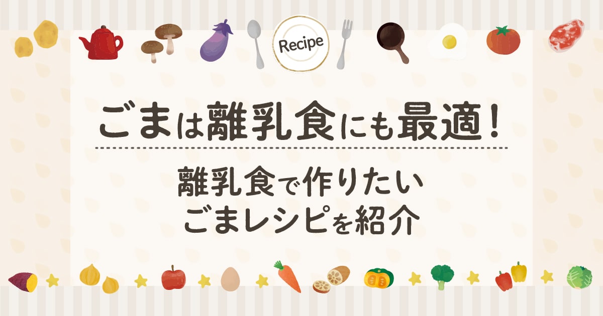 ごまは離乳食にも最適！離乳食で作りたいごまレシピを紹介