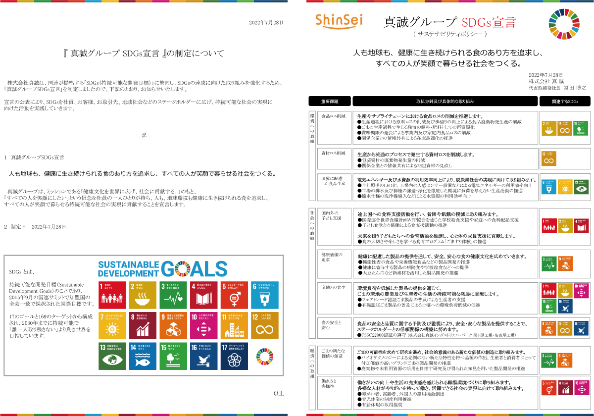 真誠グループSDGs宣言制定について（2022年7月）