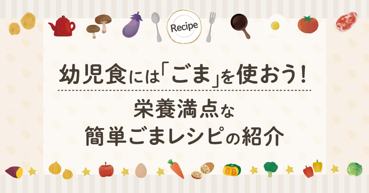 幼児食には”ごま”を使おう！栄養満点な簡単ごまレシピの紹介