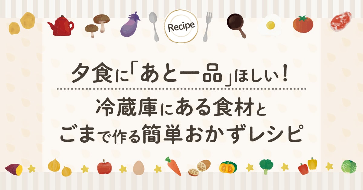 夕食にあと一品ほしい！冷蔵庫にある食材とごまで作る簡単おかずレシピ