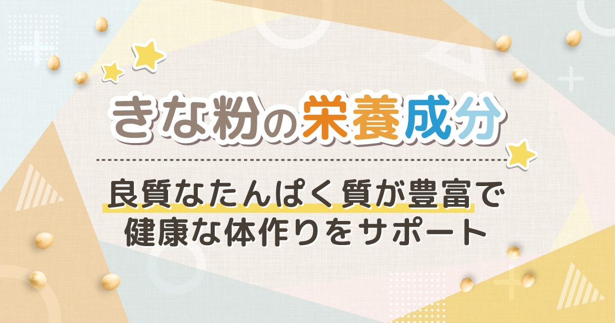 きな粉の栄養成分｜良質なたんぱく質が豊富で健康な体作りをサポート