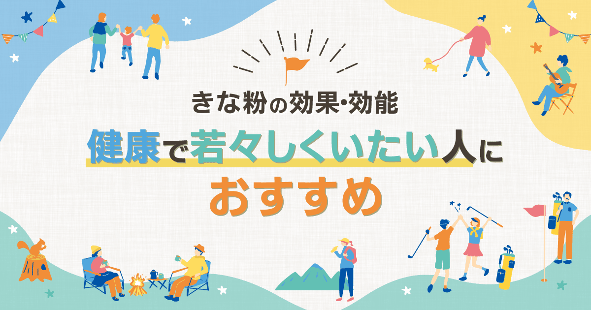 きな粉の効果・効能｜健康で若々しくいたい人におすすめ