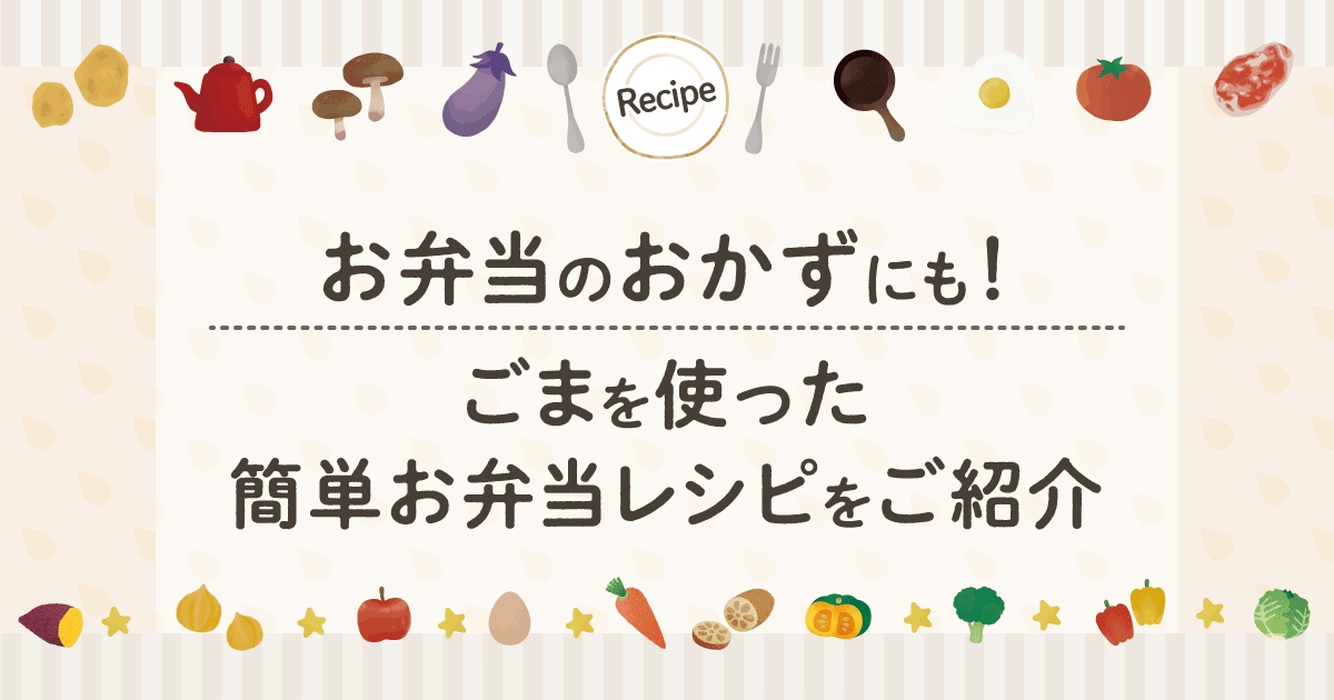 お弁当のおかずにも！ごまを使った簡単お弁当レシピをご紹介