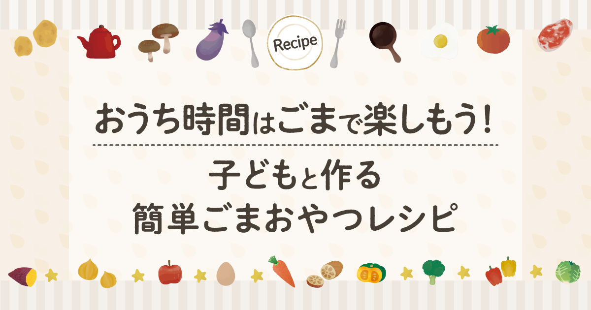 おうち時間は”ごま”で楽しもう！子どもと作る簡単ごまおやつレシピ