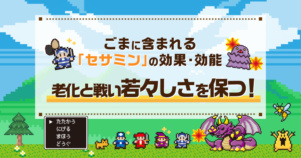 ごまに含まれる「セサミン」の効果・効能｜老化と戦い若々しさを保つ