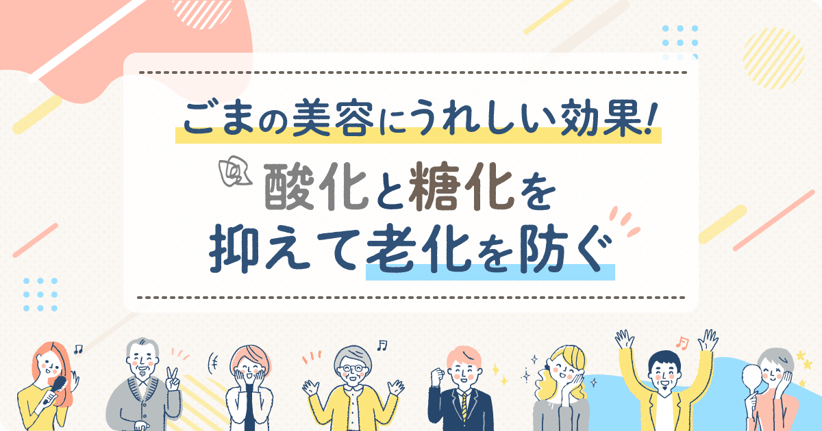 ごまの美容にうれしい効果！ 酸化と糖化を抑えて老化を防ぐ